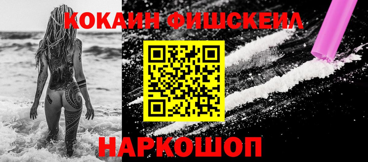 COCAIN  Вход с VPN  Cocaine Fish Scale  Щёлково  Кокаин Fish Scale 