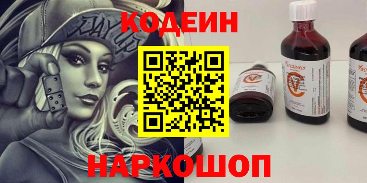 Codein Purple Drank  Вход с VPN  Щёлково 